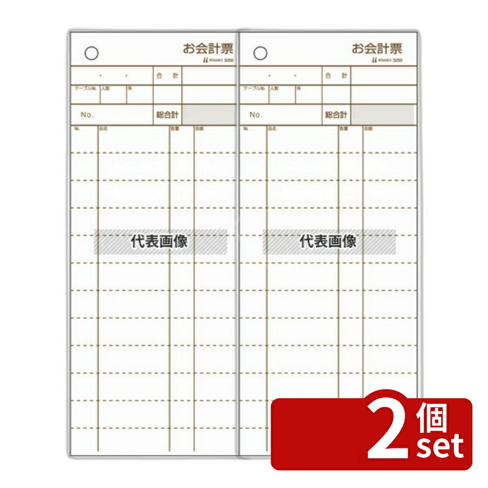 【2個セット】ヒサゴ オ会計票 2枚複写 3250 (300組) ミシン目入リ 84×200 No.3998000