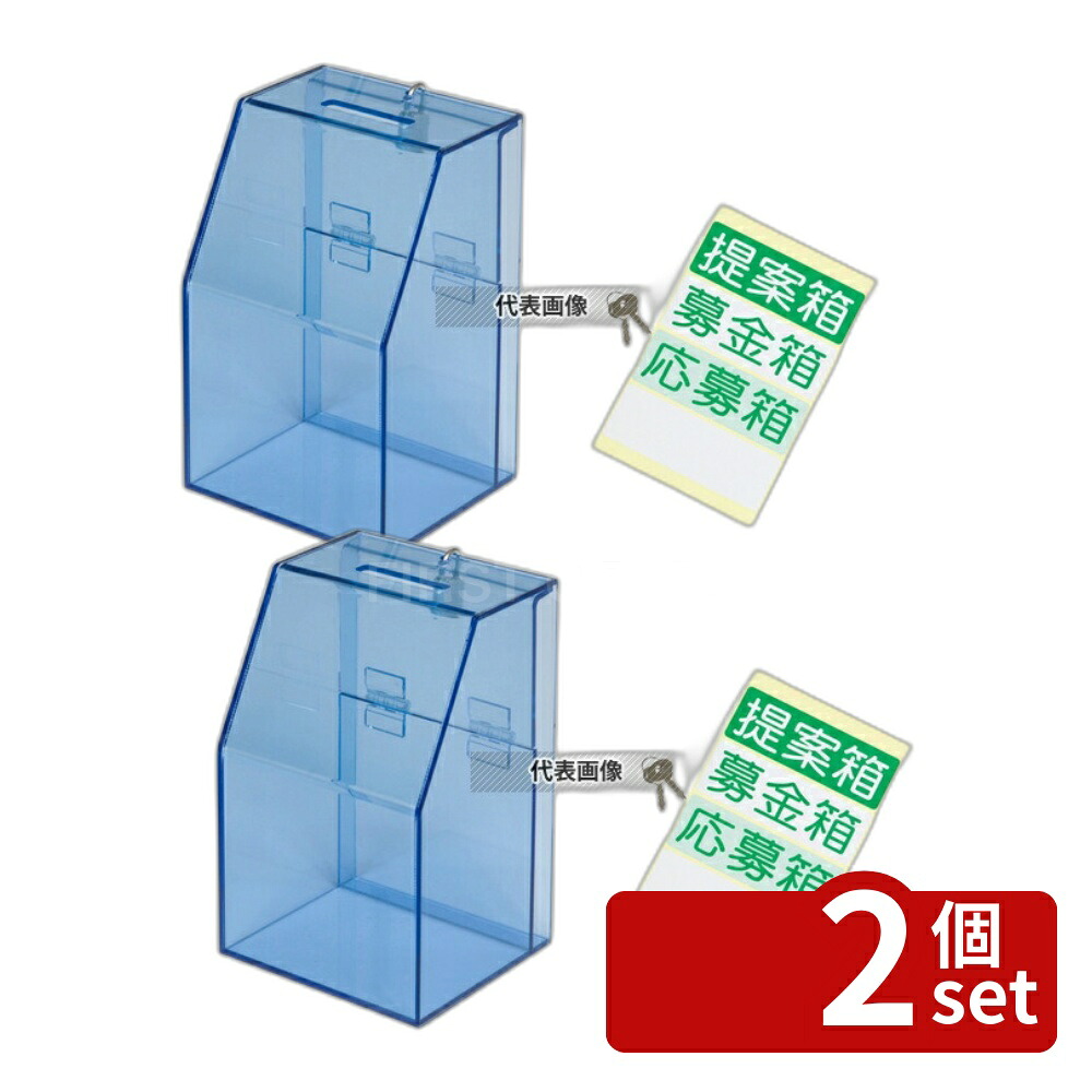 【2個セット】TOMOYA(友屋) アクリル募金/提案箱 59444BLU ブルー 102×120×H185 店舗備品/防災用品 No.3857360