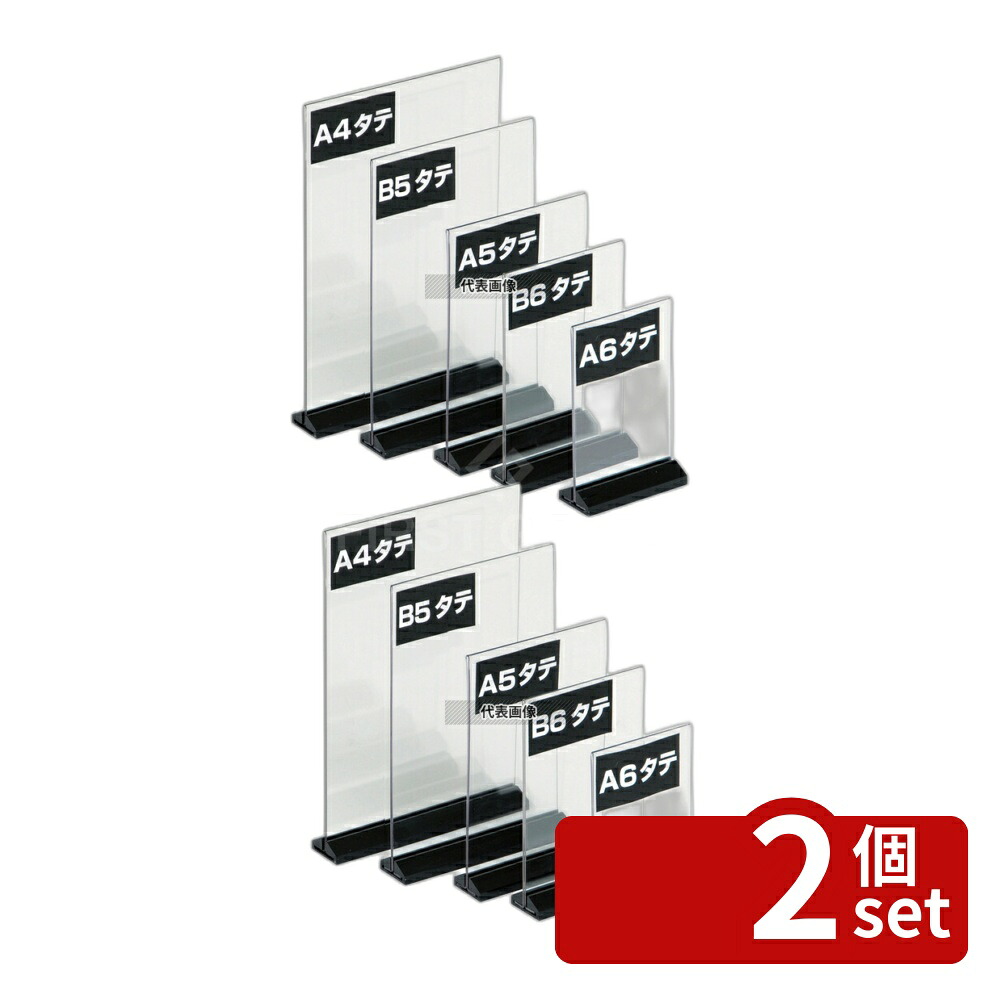 【2個セット】TOMOYA(友屋) アーバン T型 POP立 A5 タテ 54750 150×46×H235 メニュー/卓上サイン No.3859010
