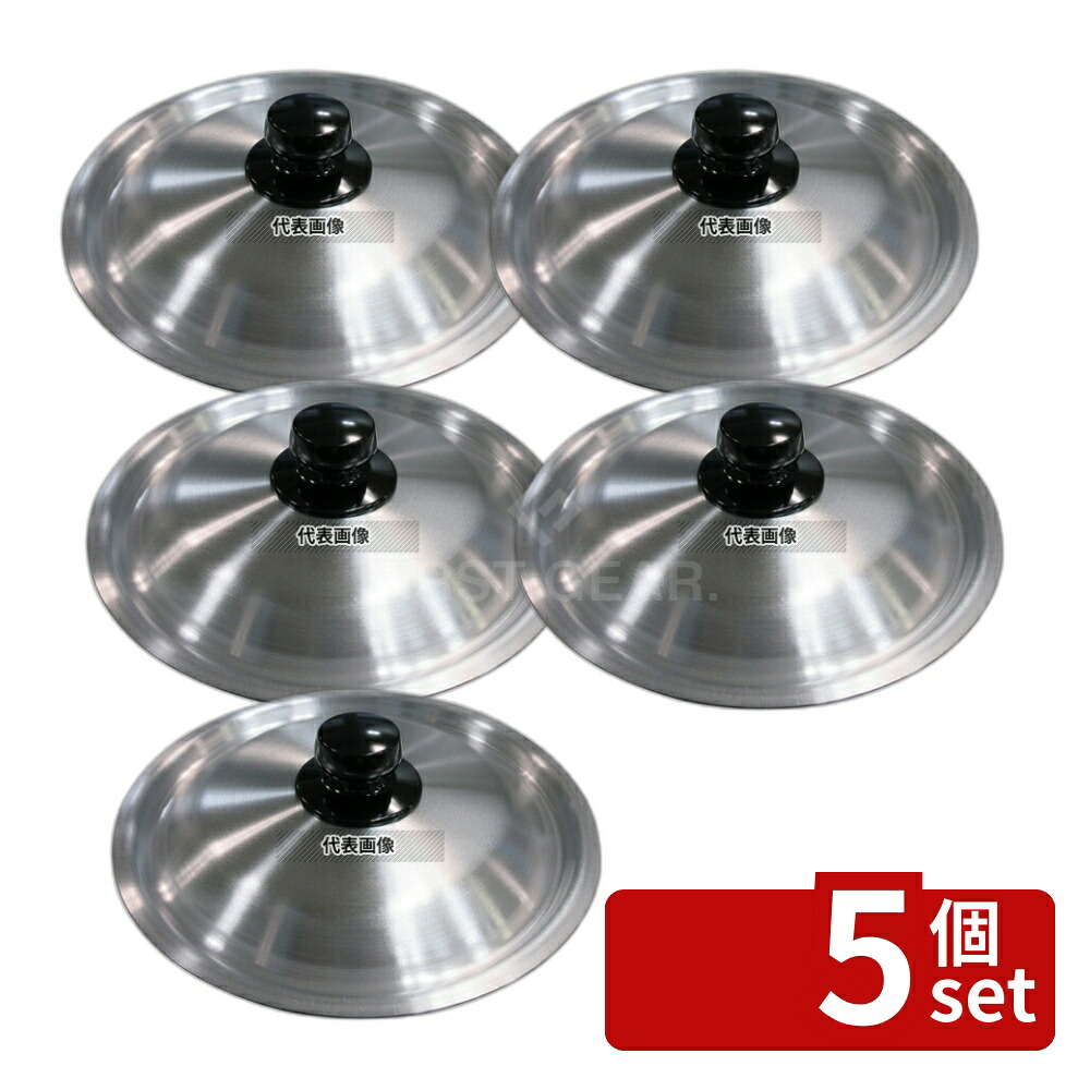 【5個セット】アルミ 雪平鍋蓋 21cm用 φ223×H41 蓋 No.4205300