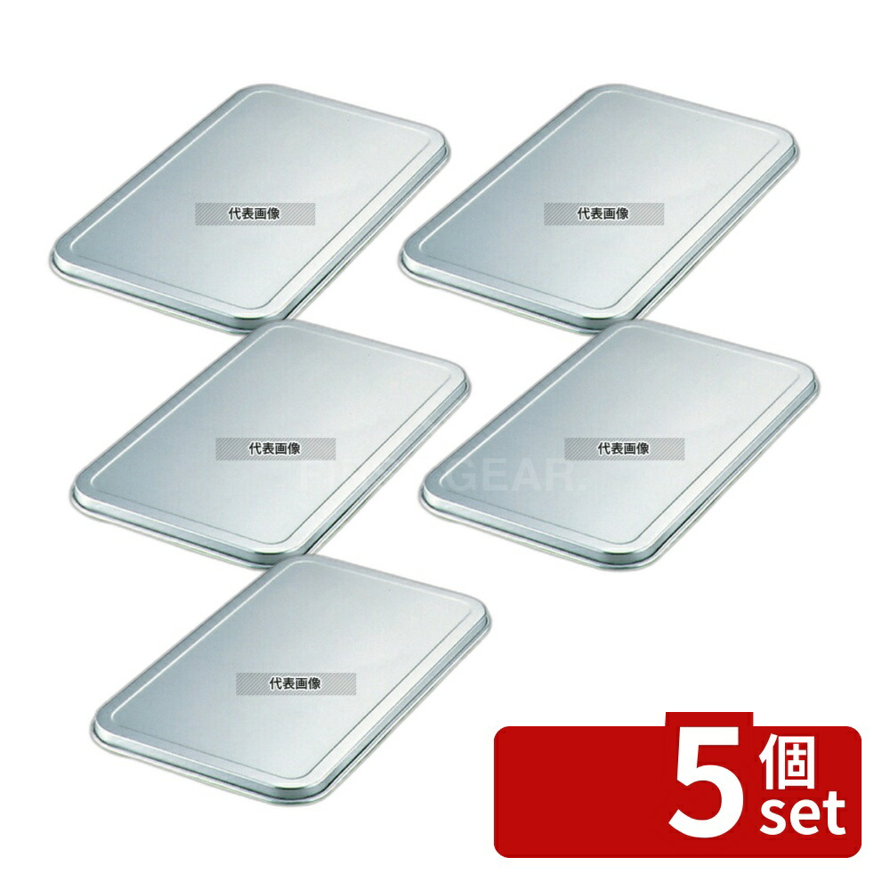【5個セット】アルマイト D型･S型兼用 角バット蓋 15型 160×115×H10 蓋 No.4211500