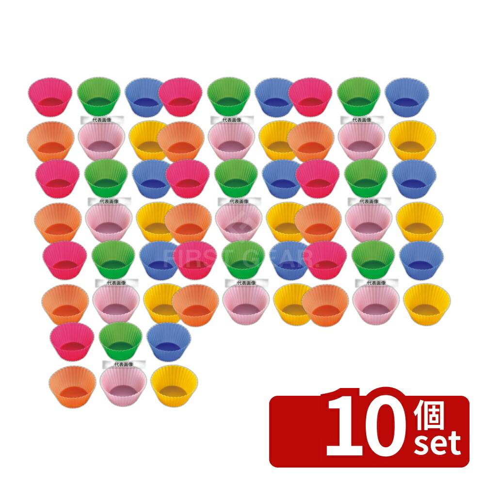 【10個セット】シリコンマフィンインサート 24枚組セット シリコンカップ No.4215600｜セミプロＤＩＹ店ファースト