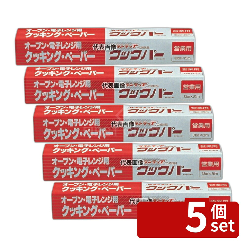 【5個セット】業務用 クッキングペーパー クックパー 33cm×20m 33cm×20m クッキングペーパー No.4038400