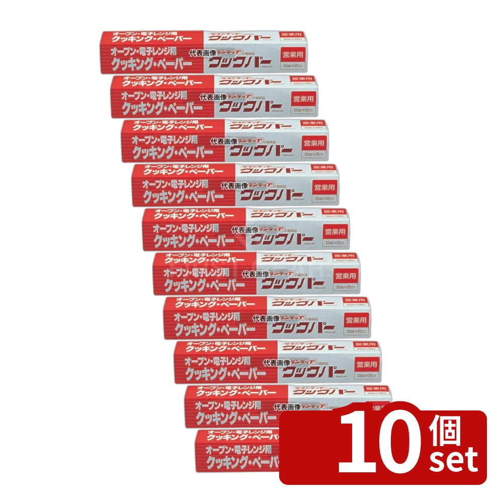 【10個セット】業務用 クッキングペーパー クックパー 33cm&times;20m 33cm&times;20m クッキングペーパー No.4038400｜セミプロＤＩＹ店ファースト