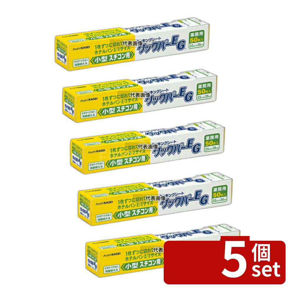 【5個セット】小型スチコン用 クッキングペーパーEG (50枚入) 330×350 330×350 クッキングペーパー No.4038500