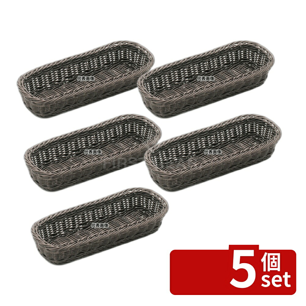 【5個セット】樹脂バスケット 角長細角 91-001C コゲ茶 270×100×H50 バスケット No.4114700