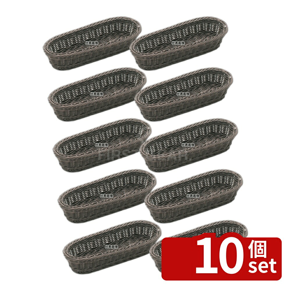 【10個セット】樹脂バスケット 細小判 91-002C コゲ茶 270×100×H50 バスケット No.4115000|セミプロDIY店ファースト