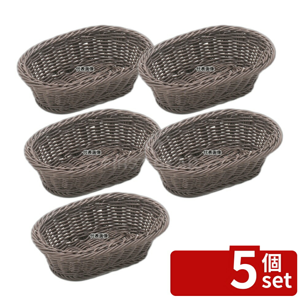 【5個セット】樹脂バスケット 小判 24号 91-009C コゲ茶 240×160×H70 バスケット No.4124800