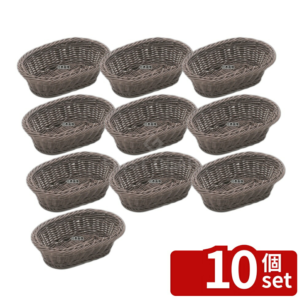 【10個セット】樹脂バスケット 小判 24号 91-009C コゲ茶 240×160×H70 バスケット No.4124800