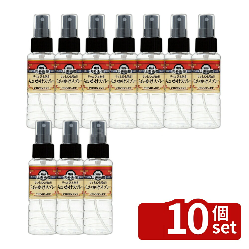 【10個セット】清水産業 チョイカケスプレー 17364 80ml φ37×H140 スプレー No.4299900