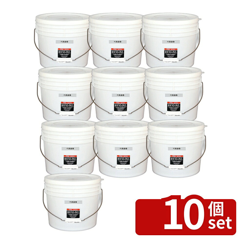 【10個セット】山研工業 ラウンドペール 16 (16L) 運搬/ケータリング No.4410600｜セミプロＤＩＹ店ファースト