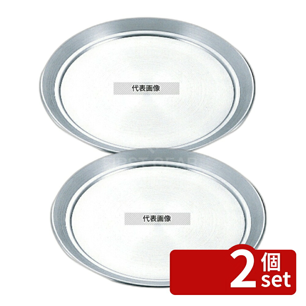 【2個セット】NAKAO(中尾) アルミ サービス盆 (ピザ皿) 33cm 33cm カフェ/サービス用品/トレー No.4480900