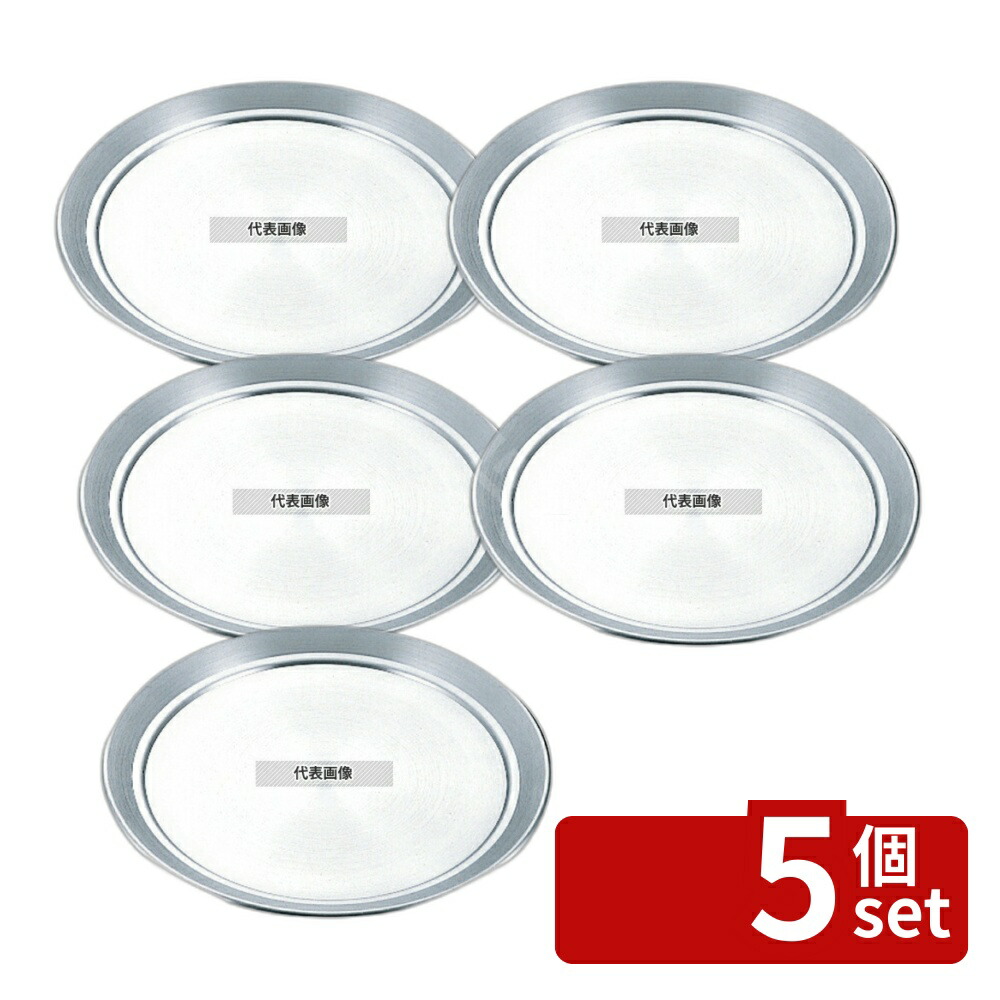 【5個セット】NAKAO(中尾) アルミ サービス盆 (ピザ皿) 33cm 33cm カフェ/サービス用品/トレー No.4480900