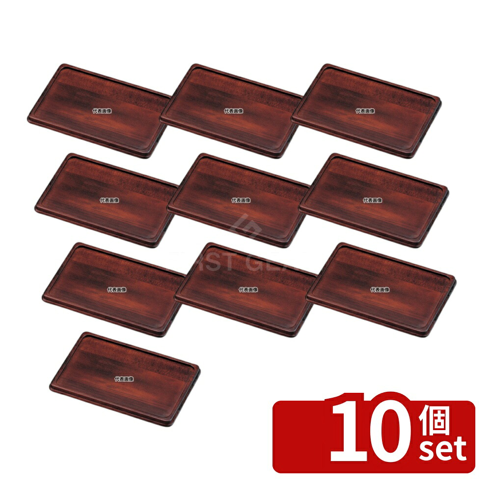 【10個セット】江部松商事 木製 カスタートレイ ET-17B (茶) 250×170 トレイ No.4482410