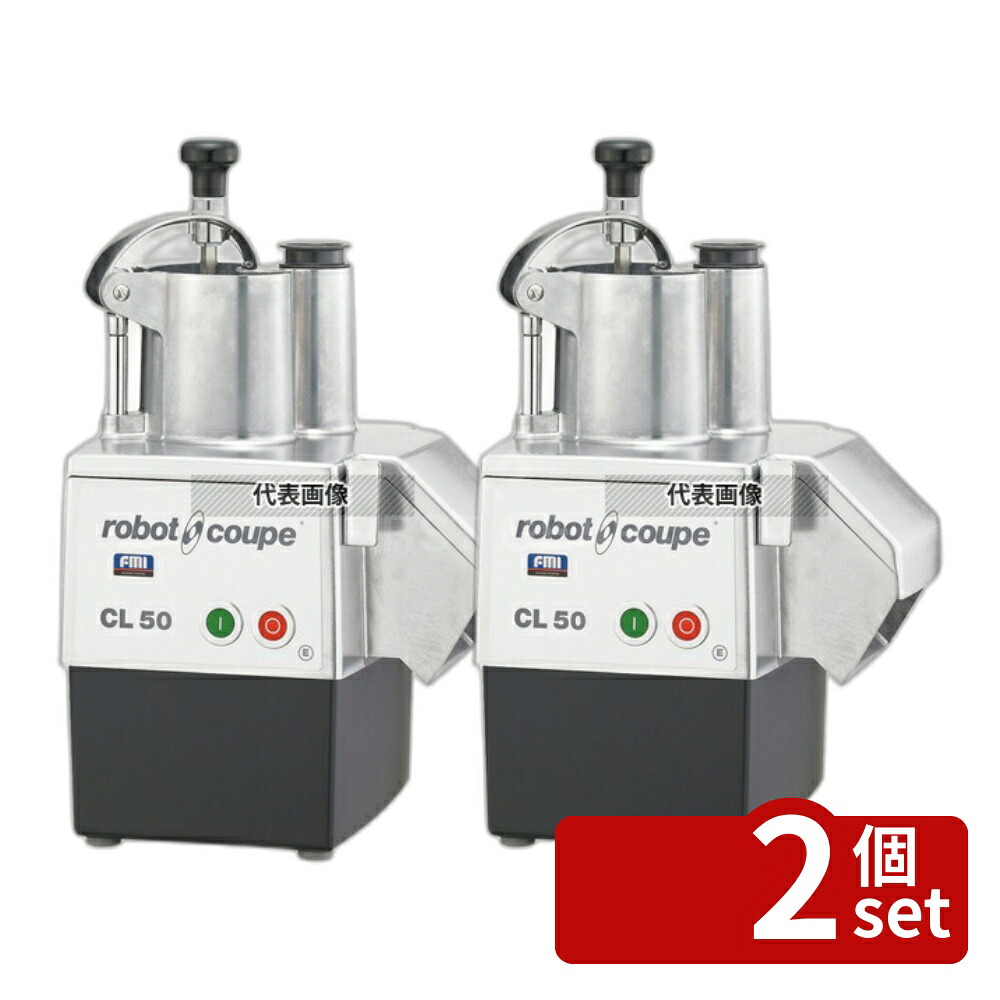 【2個セット】ロボ･クープ マルチ野菜スライサー CL-50E 380×310×H575 スライサー No.4488600