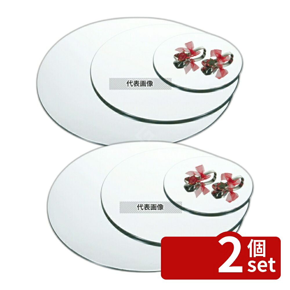 【2個セット】ブッフェステーション 丸ミラートレー M0031 (S) φ310 310 トレイ No.4533700｜セミプロＤＩＹ店ファースト
