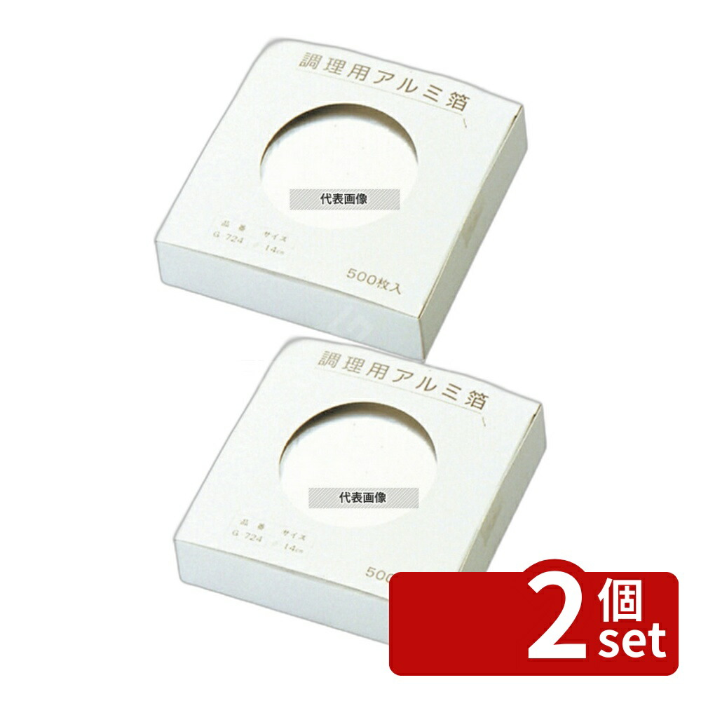 【2個セット】マイン 調理用 アルミ箔 (500枚入) M30-744 φ170 φ170 卓上鍋/焼物用品 No.4438000