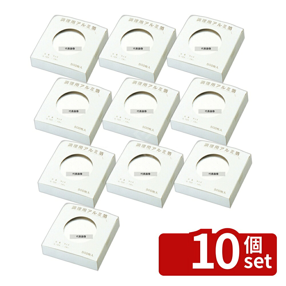 【10個セット】マイン 調理用 アルミ箔 (500枚入) M30-744 φ170 φ170 卓上鍋/焼物用品 No.4438000｜セミプロＤＩＹ店ファースト