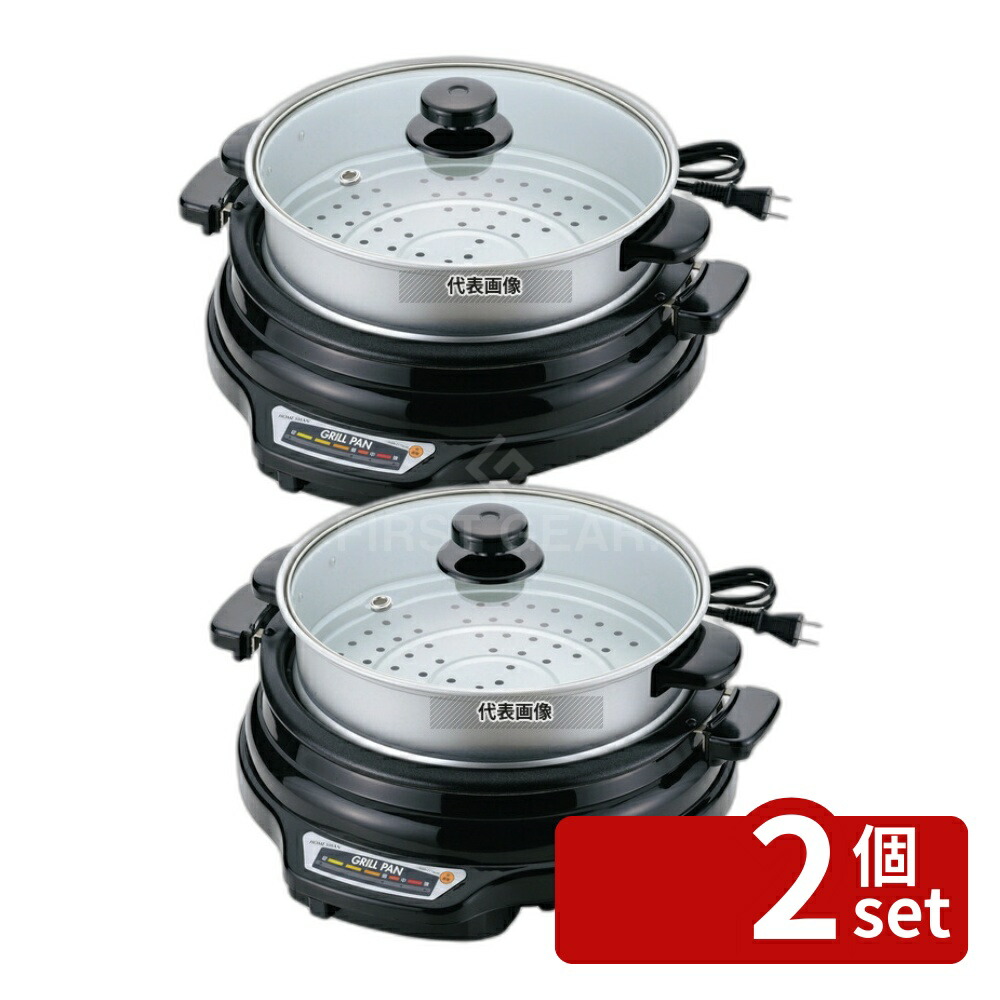 【2個セット】HOME SWAN(ホームスワン) 着脱グリルパン 蒸し鍋付 27cm SGR-27TM (B) 390×365×H235 卓上鍋/焼物用品 No.4410000
