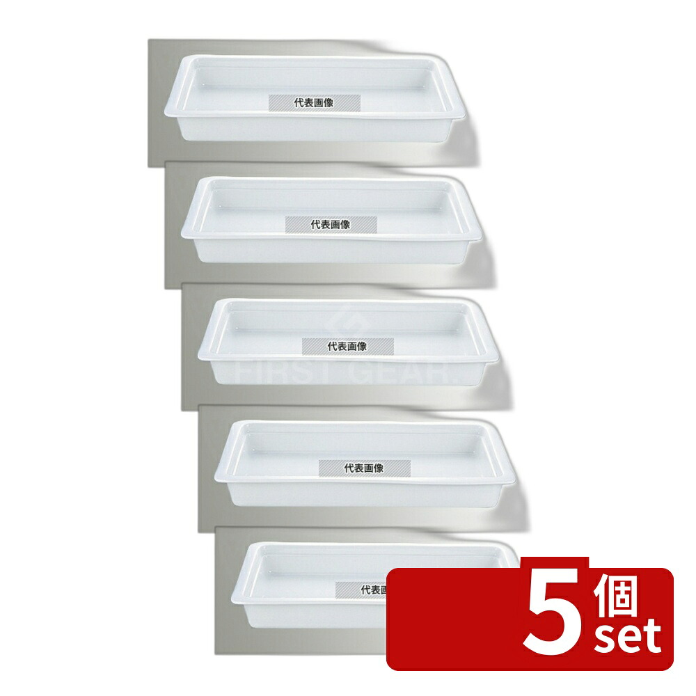 【5個セット】CH ガストロノームディッシュ ホワイト 2/4 H65mm 530&times;160&times;H63 オーブンウェア No.4462600｜セミプロＤＩＹ店ファースト