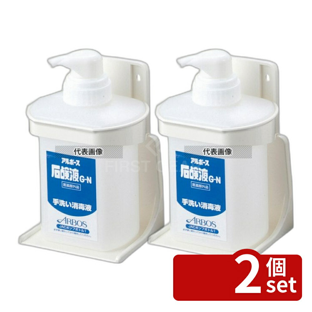 【2個セット】アルボース 石鹸液G-N用 JACボトルホルダーセットP-1 清掃/衛生用品 No.4622700