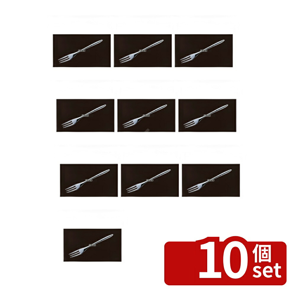 【10個セット】18-8(ステンレス) コルダ ケーキ･フルーツフォーク 159 フォーク No.4641980