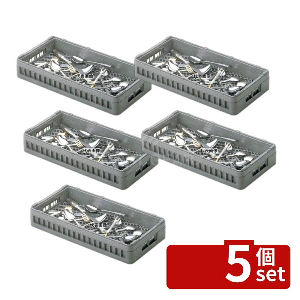【5個セット】BK ハーフ フラットウェアラック H-フラット-55 250×500×H85 バスボックス/洗浄ラック No.4966100