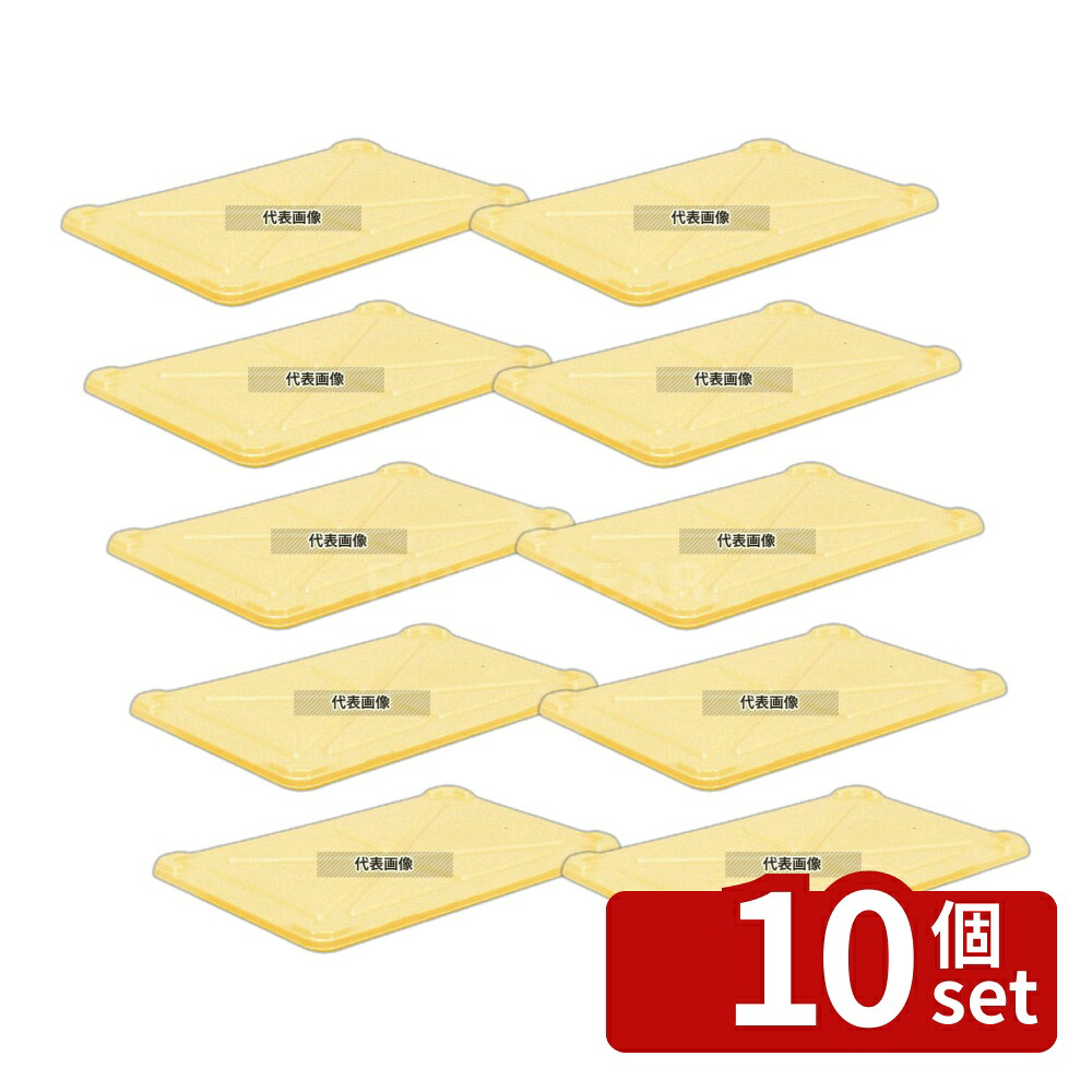 【10個セット】サンコー 番重用蓋 大A･B型兼用 PP製 652×425×H32 運搬/ケータリング No.4837200