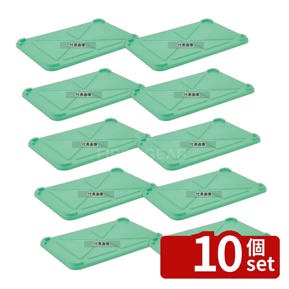 【10個セット】EBM(江部松) PPカラー番重 蓋 大 グリーン (サンコー製) 652×425×H32 運搬/ケータリング No.4837220