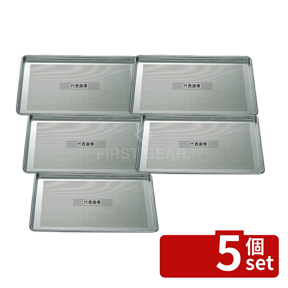 【5個セット】ヴォラース アルミ 穴明 シートパン No.5303P 小 455×330×H25 製菓/ベーカリー用品 No.4869400