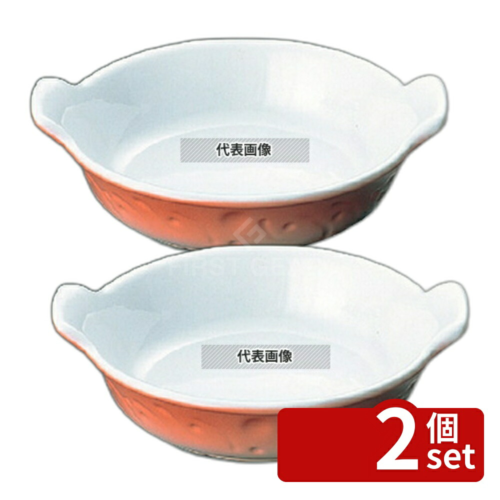 【2個セット】ROYALE(ロイヤル) 深型 丸耳付グラタン皿 No.610 18cm カラー φ180×全長205×H45 皿 No.5105400