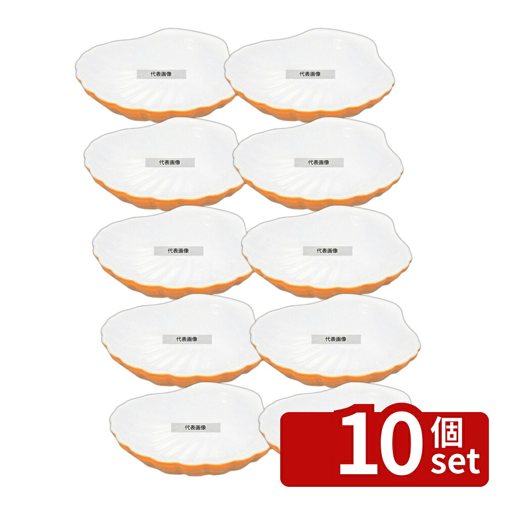 【10個セット】BAUSCHER(バウシャ) スカロップシェル 629-13 カラー 130ml φ128×H23 皿 No.5064200