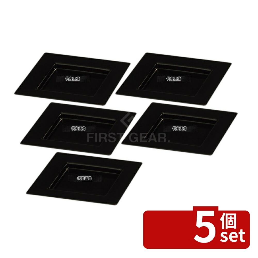 【5個セット】ソリア プレート 75×75 (25入) ブラック PS30303 75×75×H10 皿 No.5069700