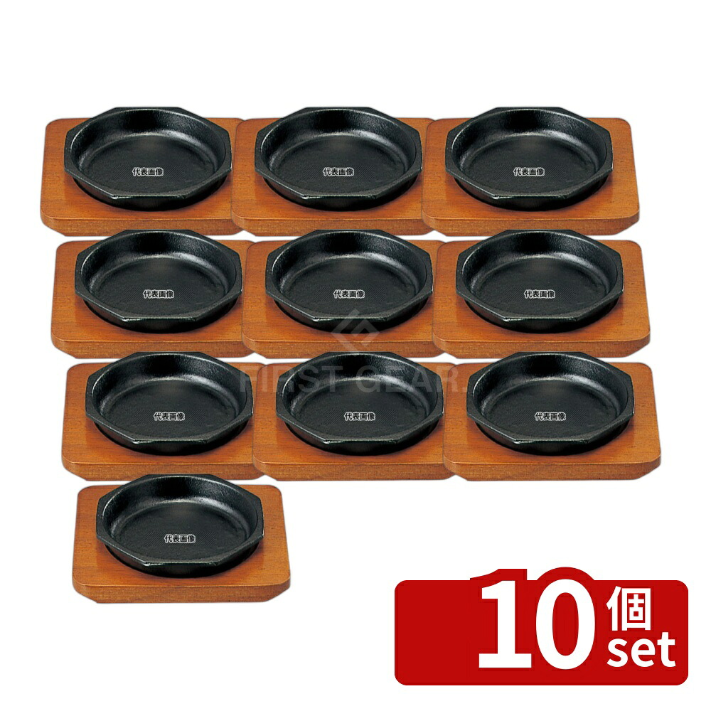 【10個セット】SN 鉄 ステーキ皿 ミニ 八角 14cm φ130 皿 No.5070600｜セミプロＤＩＹ店ファースト