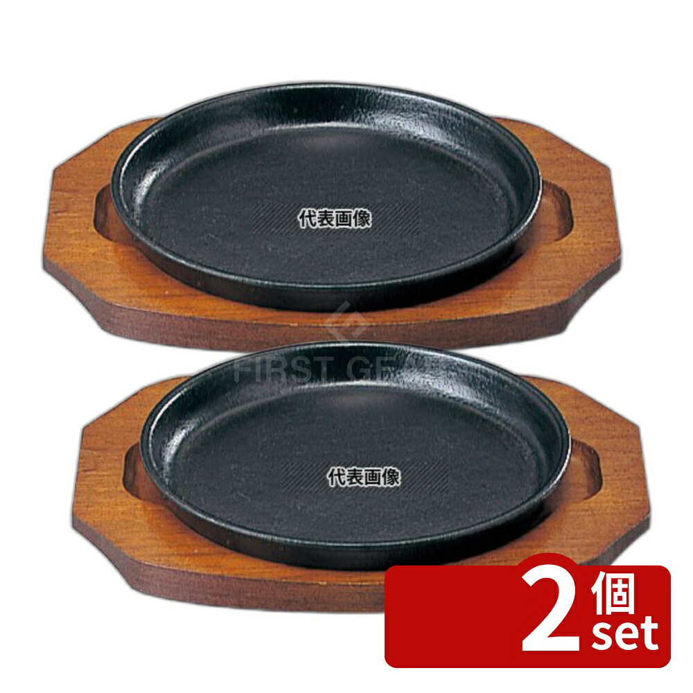 【2個セット】SN 鉄 ステーキ皿 丸B 21cm φ210 皿 No.5071000
