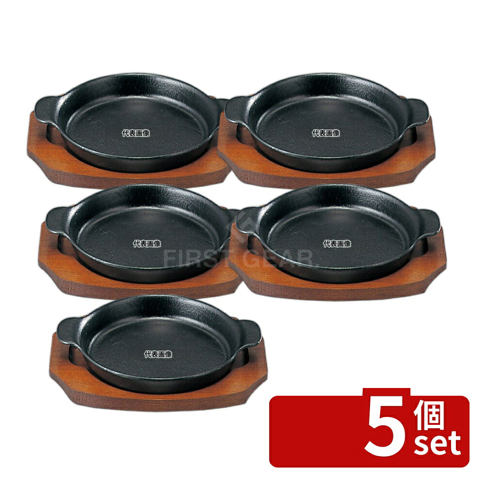 【5個セット】SN 鉄 ステーキ皿 深丸B 19cm φ190 皿 No.5071400|セミプロDIY店ファースト