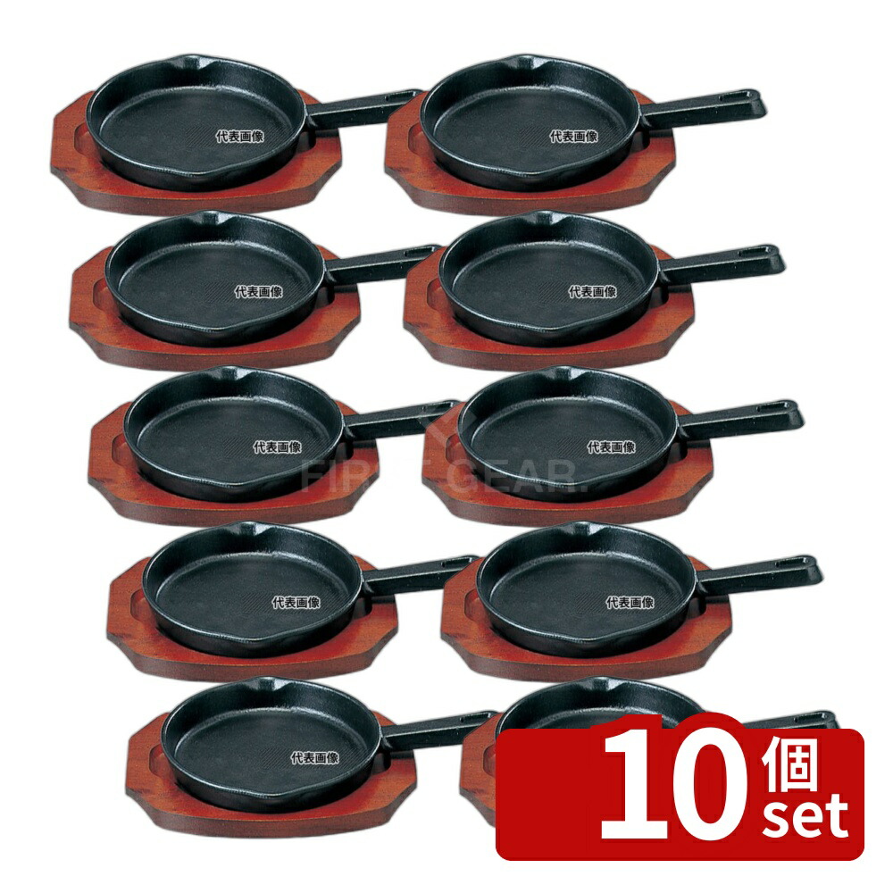 【10個セット】SN 鉄 ステーキ皿 手付 丸B 15cm φ158 皿 No.5071900