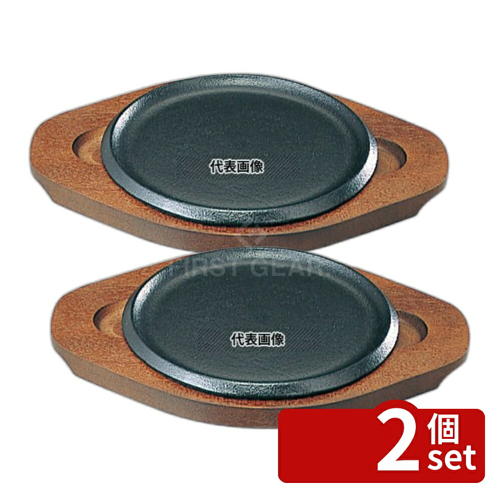 【2個セット】SN 鉄 ステーキ皿 浅丸 23cm φ228 皿 No.5072400 11,311円