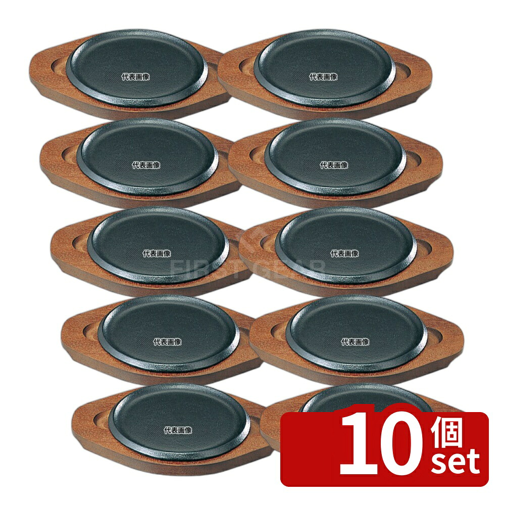 【10個セット】SN 鉄 ステーキ皿 浅丸 23cm φ228 皿 No.5072400｜セミプロＤＩＹ店ファースト
