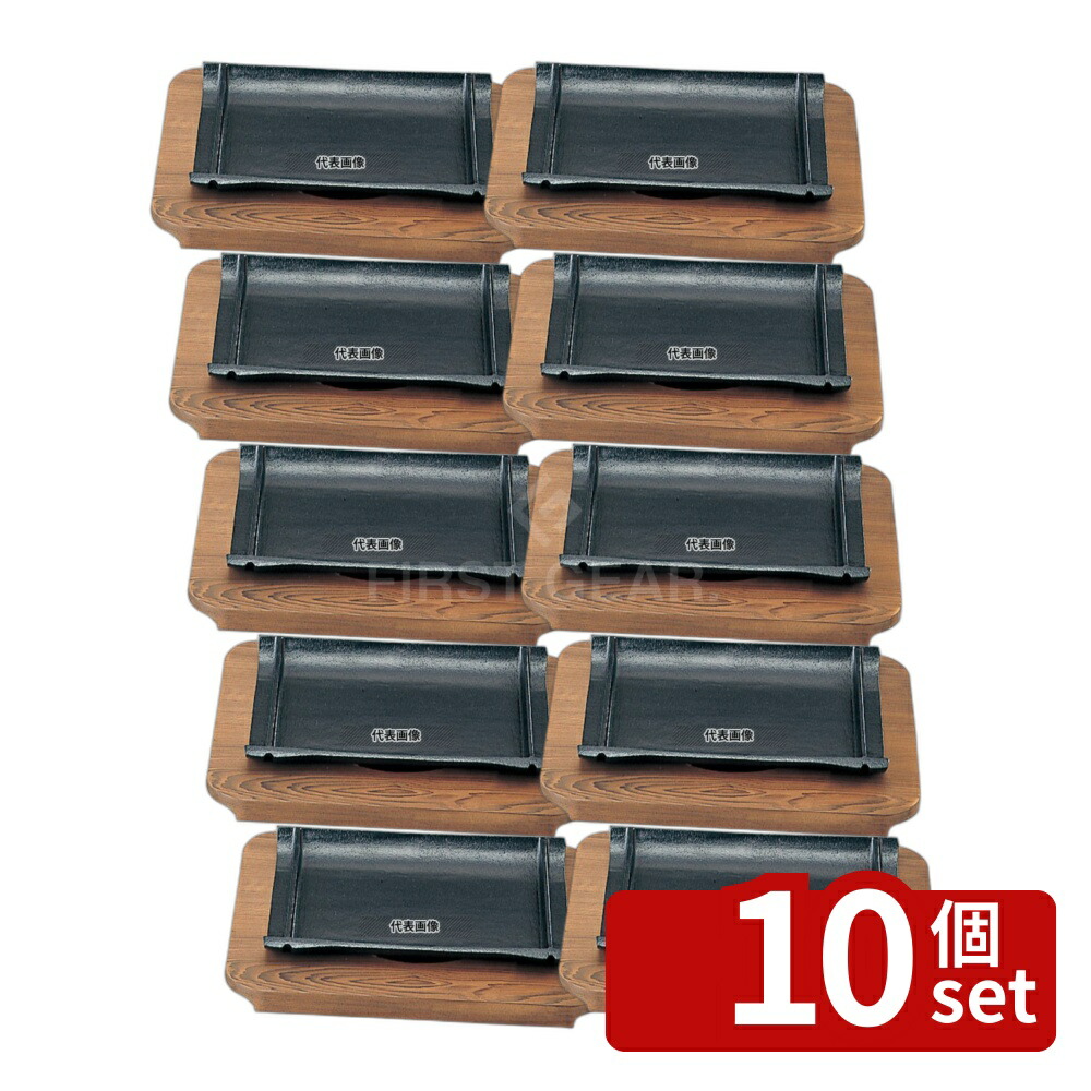 【10個セット】SN 鉄 和風ステーキ皿 焼杉 竹 21cm 210×156 皿 No.5072700