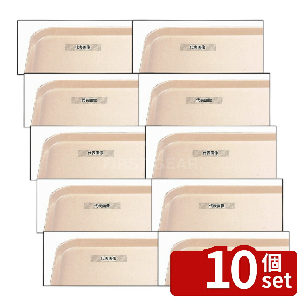 【10個セット】CAMBRO(キャンブロ) センチュリーカムトレー 1418C (106) ライトピーチ 457×356 トレイ No.5082000 22,283円