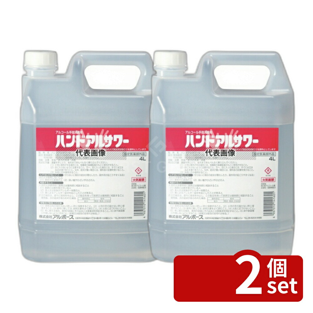 【2個セット】アルボース 手指消毒液 ハンドアルサワー 4L 4L 消毒液 No.6619110