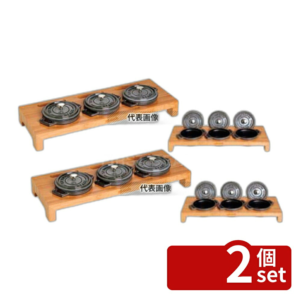 【2個セット】ストウブ ミニココット用スタンド バンブー製 40510-299 420×160×H50 ブランドキッチンコレクション No.6642870|セミプロDIY店ファースト