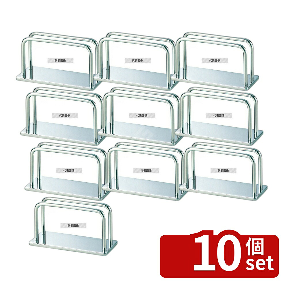 【10個セット】SW(和田助) 18-8(ステンレス) メニューブック立て ワイヤータイプ 大 125&times;55&times;H65 メニュー立て No.6767200｜セミプロＤＩＹ店ファースト