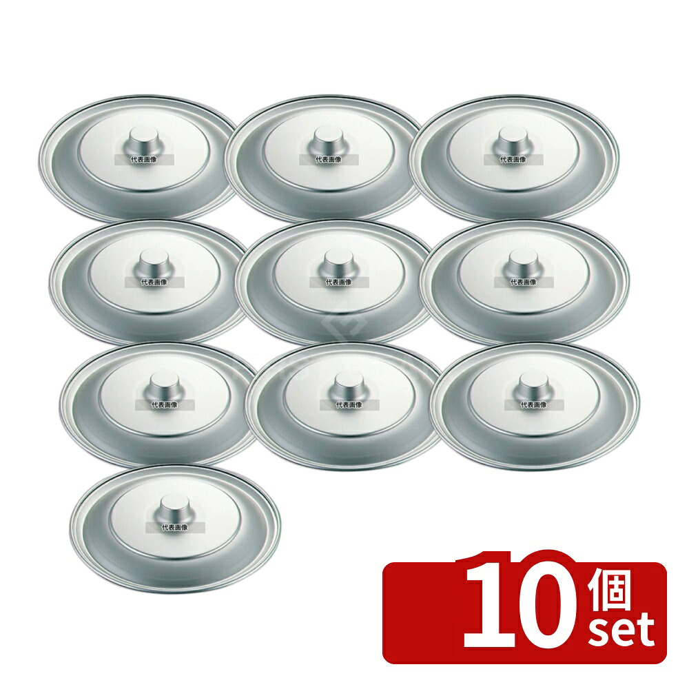 【10個セット】アルマイト ボール用蓋 21cm 225 蓋 No.6772300