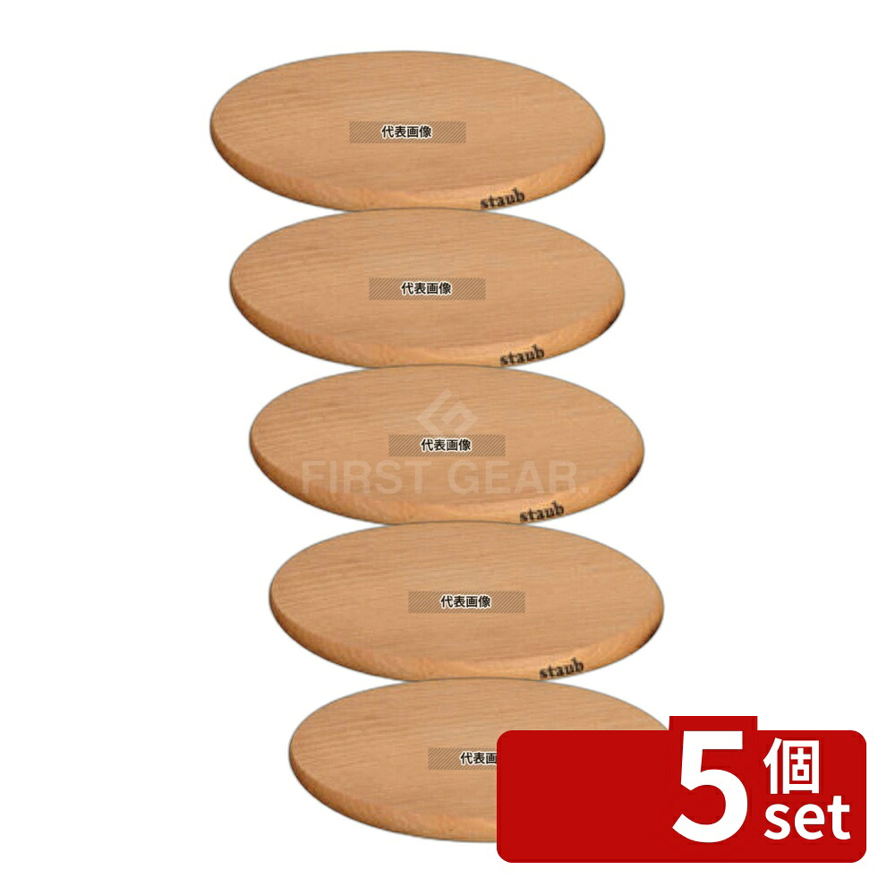 【5個セット】ストウブ 木製マグネットラウンドトリベット 23cm 40511-077 φ230 ブランドキッチンコレクション No.6650630|セミプロDIY店ファースト