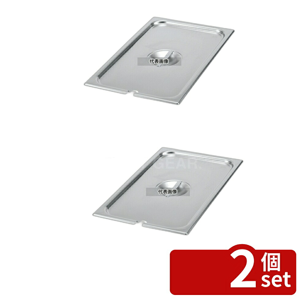 【2個セット】ヴォラース 18-6 スーパーパンSP5レードル穴付カバー 1/1用 75210 530×327 カバー No.6790410
