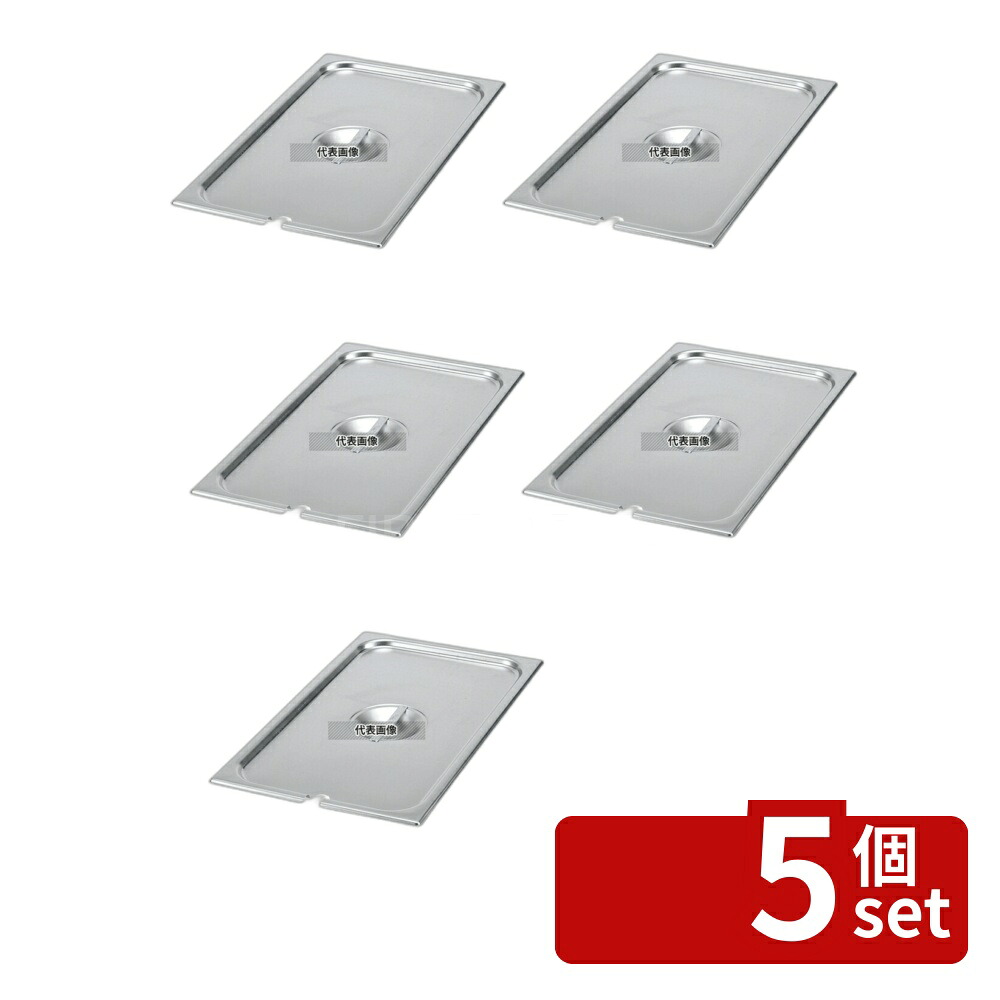 【5個セット】ヴォラース 18-6 スーパーパンSP5レードル穴付カバー 1/2用 75220 322&times;263 カバー No.6790810｜セミプロＤＩＹ店ファースト