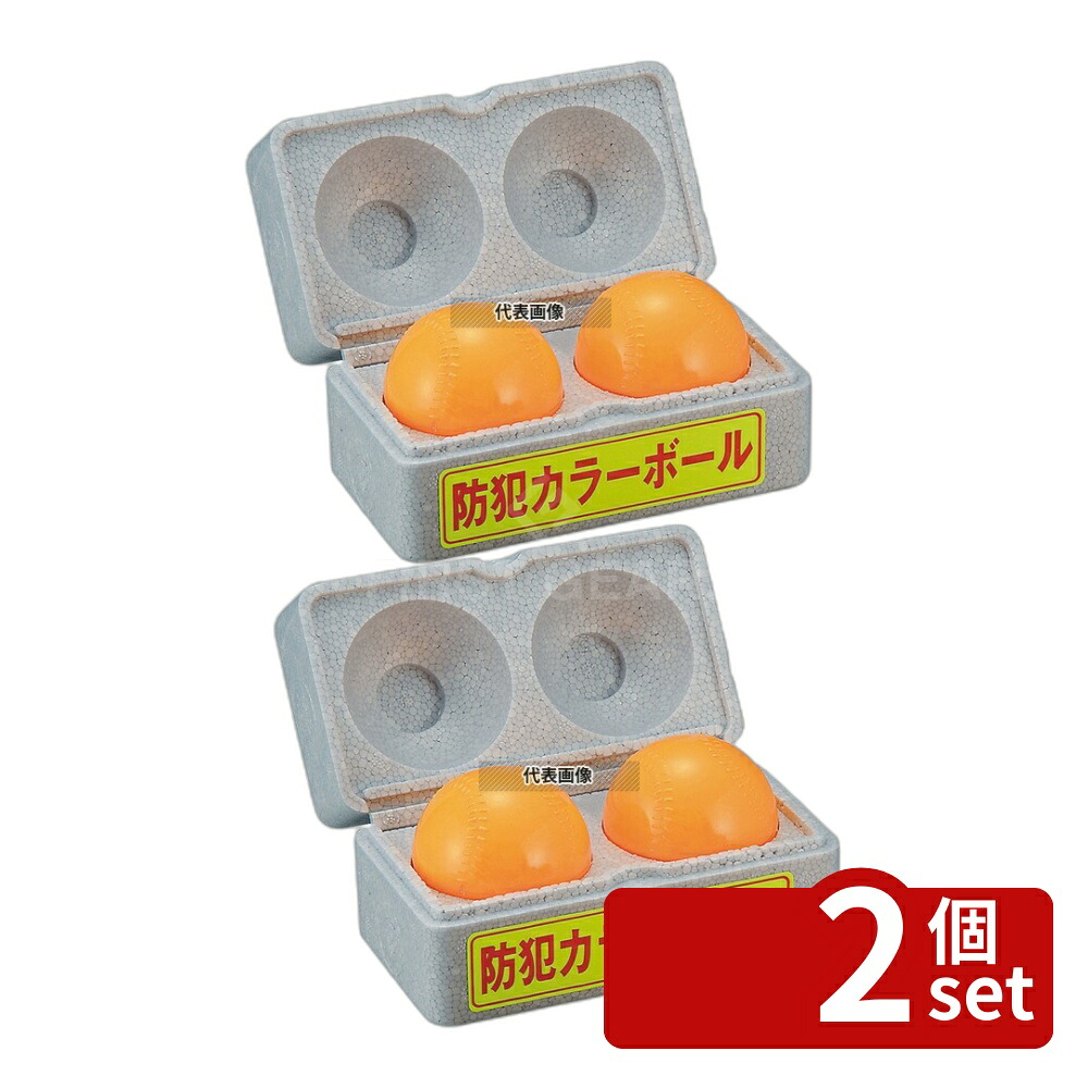 【2個セット】防犯カラーボール (2個入) D-92 ボール：120cc(1個) ボール:φ73 防犯用品 No.6798000