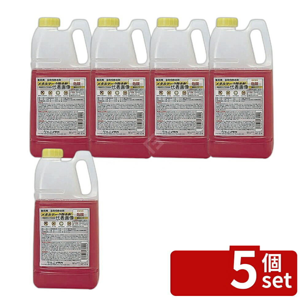 【5個セット】ニイタカ メタルマーク除去剤 2kg 2kg 除去剤 No.6816800